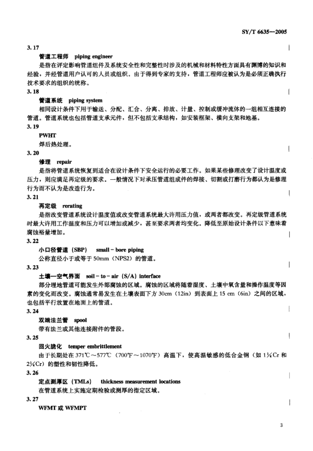 SYT 6635-2005 管道系统组件检验推荐作法-5