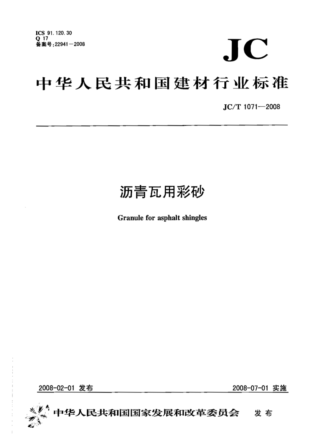 JCT 1071-2008 沥青瓦用彩砂-0 JCT 1071-2008 沥青瓦用彩砂-0