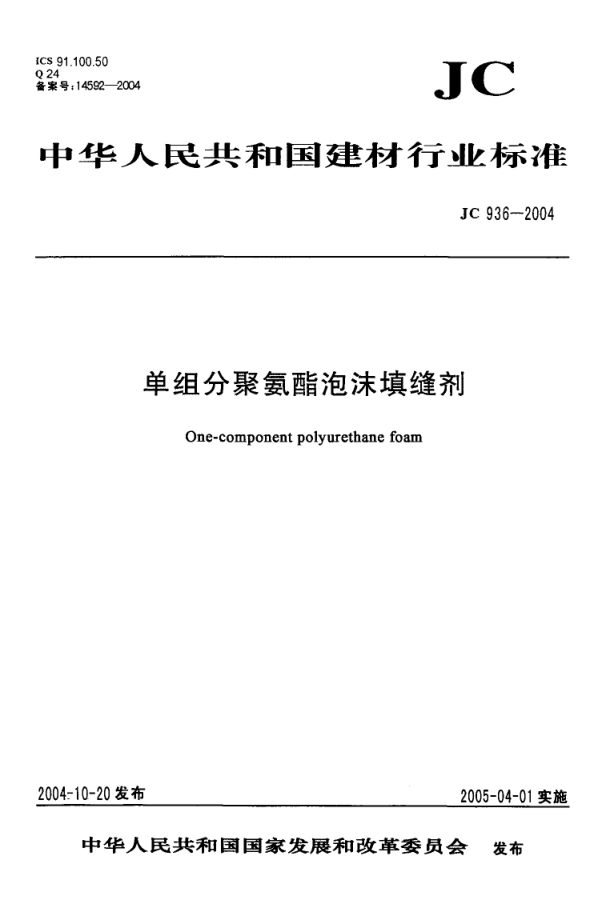 JC 936-2004 单组分聚氨酯泡沫填缝剂-0 JC 936-2004 单组分聚氨酯泡沫填缝剂-0
