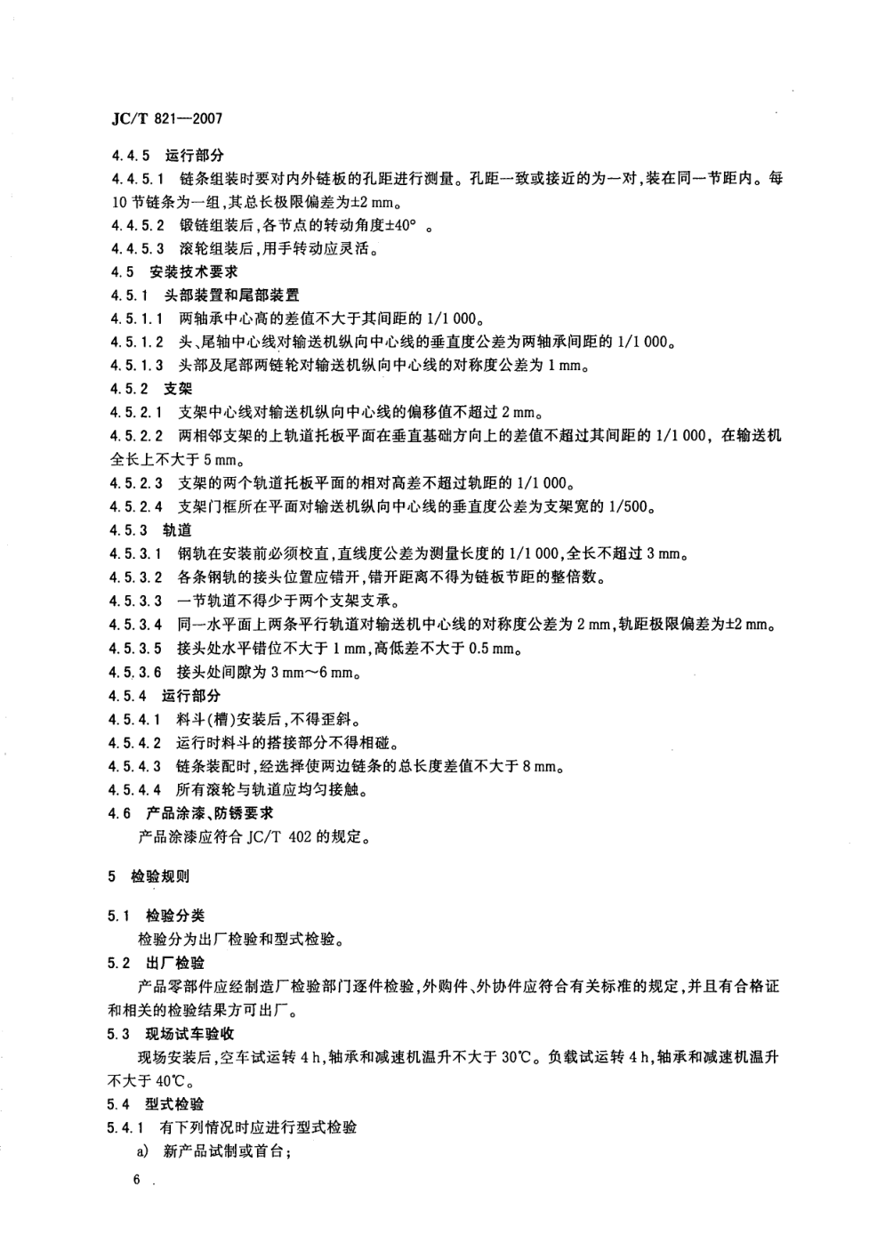 JCT 821-2007 水泥工业用熟料输送机-7