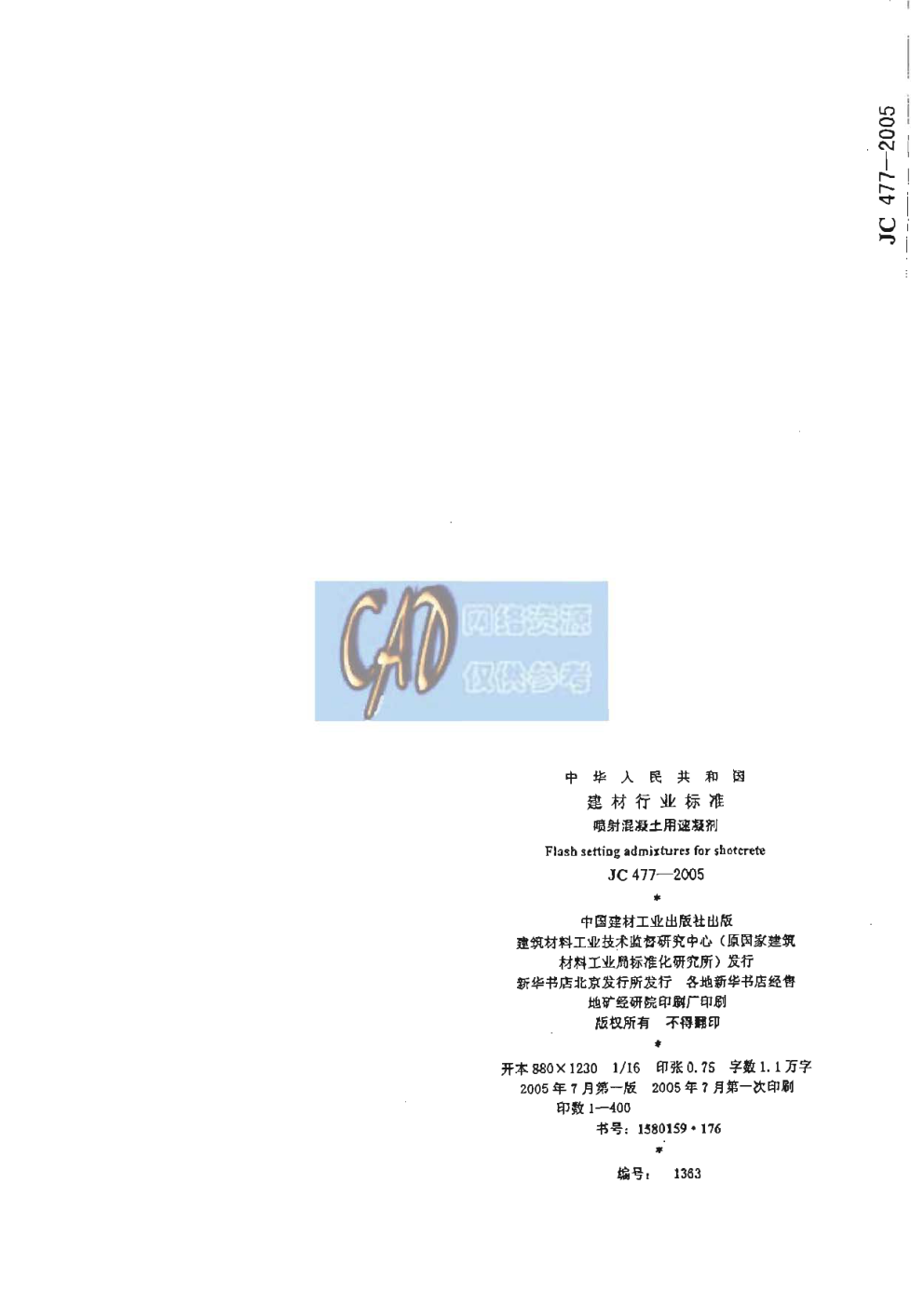JC 477-2005 喷射混凝土用速凝剂-7 JC 477-2005 喷射混凝土用速凝剂-7