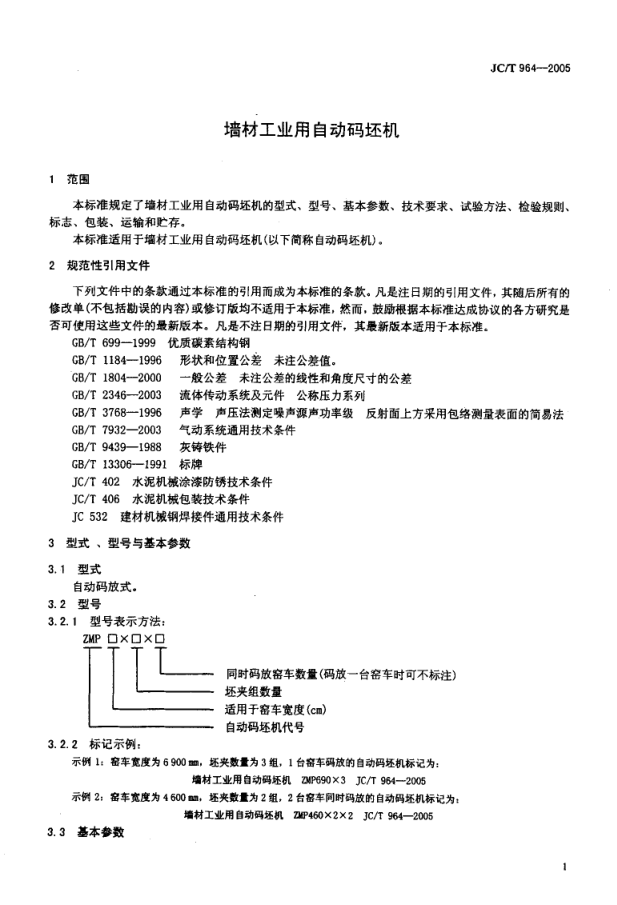 JCT 964-2005 墙材工业用自动码坯机-2