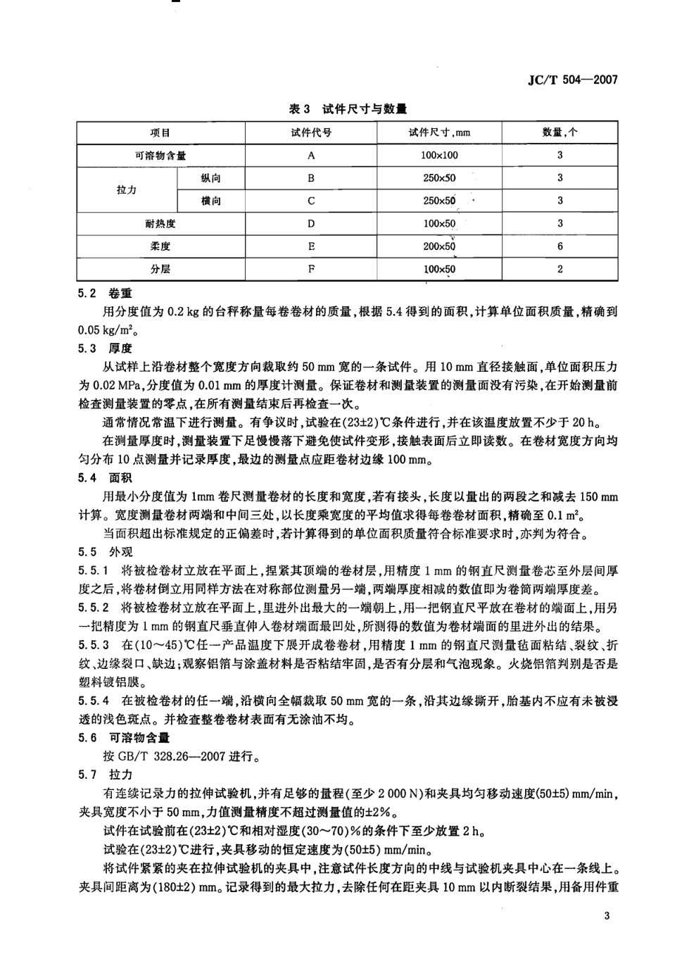 JCT 504-2007 铝箔面石油沥青防水卷材-4 JCT 504-2007 铝箔面石油沥青防水卷材-4