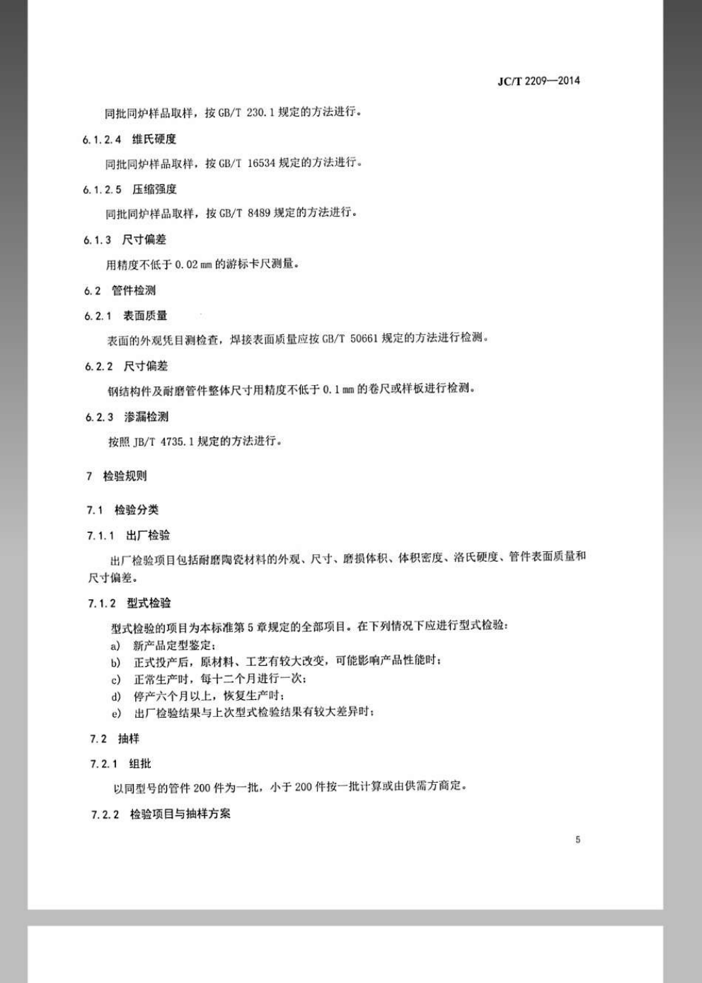 JCT 2209-2014 氧化铝陶瓷衬板耐磨管件-6 JCT 2209-2014 氧化铝陶瓷衬板耐磨管件-6