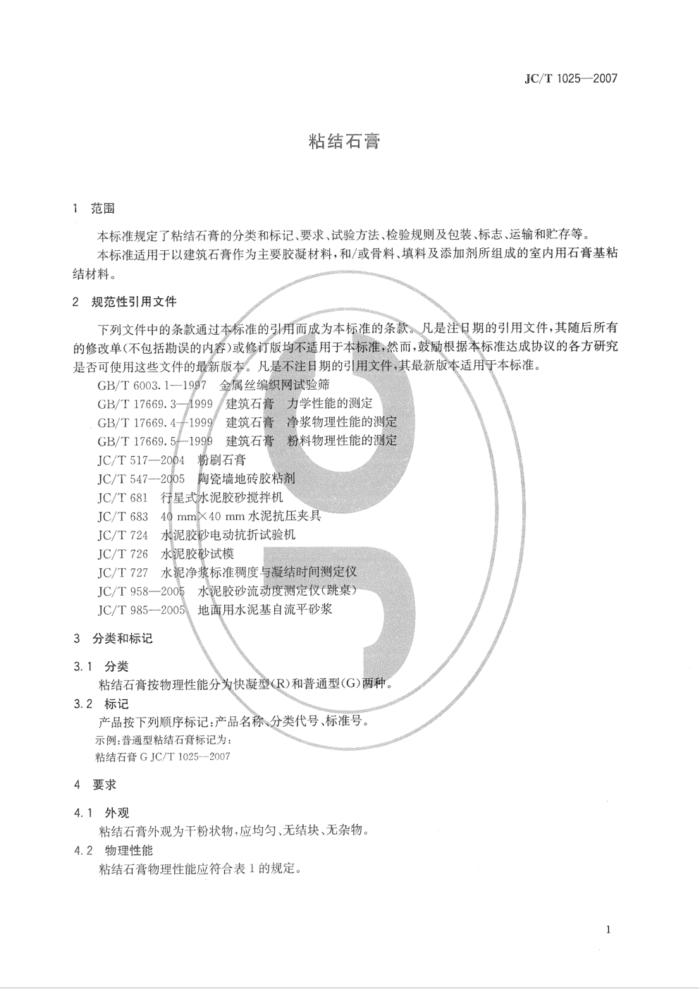 JCT 1025-2007 粘结石膏-2