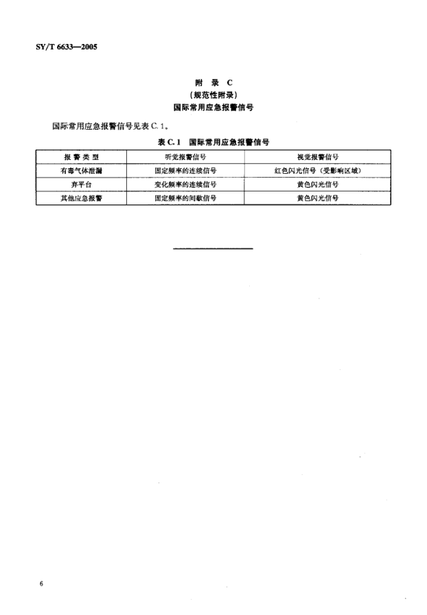 SYT 6633-2005 海上石油设施应急报警信号规定-8