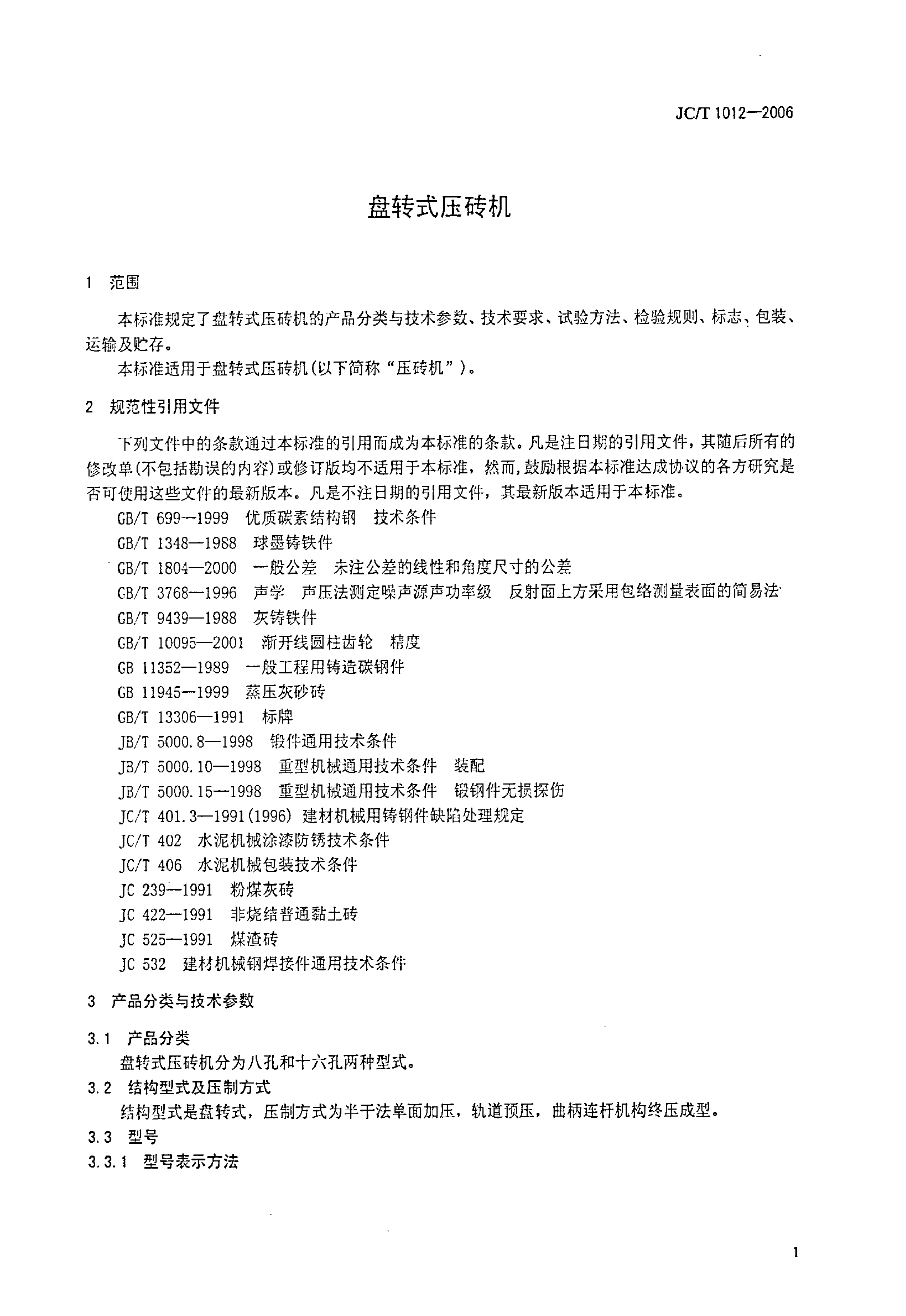 JCT 1012-2006 盘转式压砖机-2