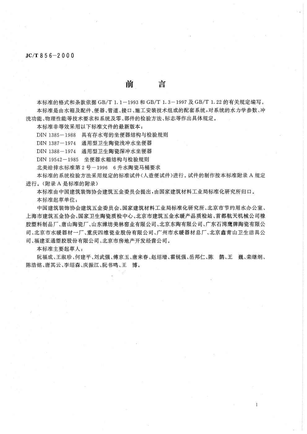 JCT 856-2000 6升水便器配套系统-1 JCT 856-2000 6升水便器配套系统-1