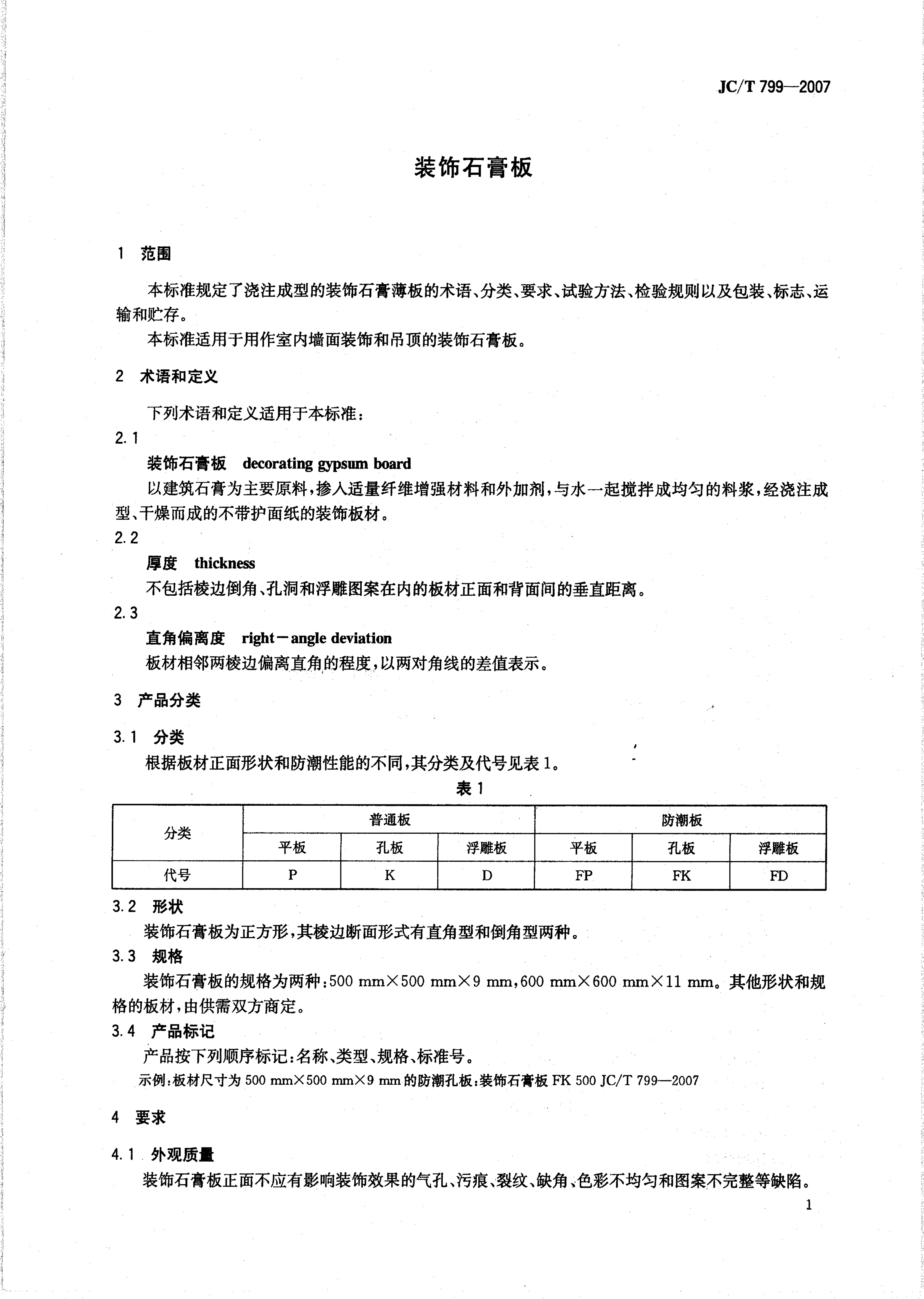 JCT 799-2007 装饰石膏板-2 JCT 799-2007 装饰石膏板-2
