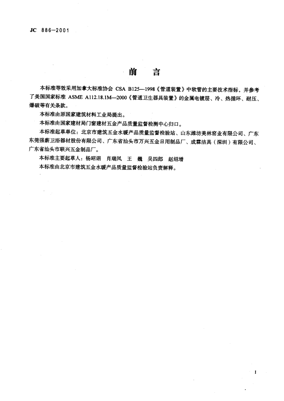 JC 886-2001 卫生设备用软管-1 JC 886-2001 卫生设备用软管-1