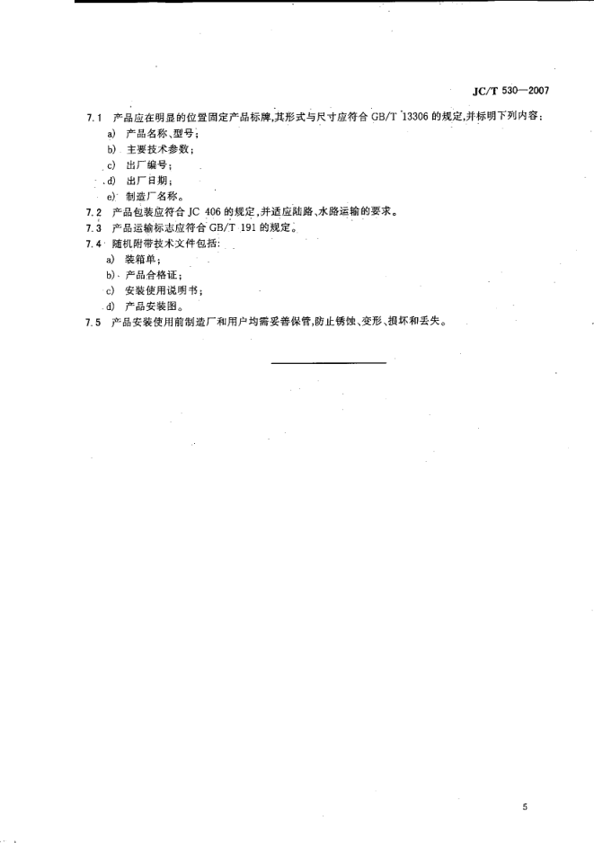 JCT 530-2007 建材工业用分室高压脉冲袋式除尘器-6 JCT 530-2007 建材工业用分室高压脉冲袋式除尘器-6