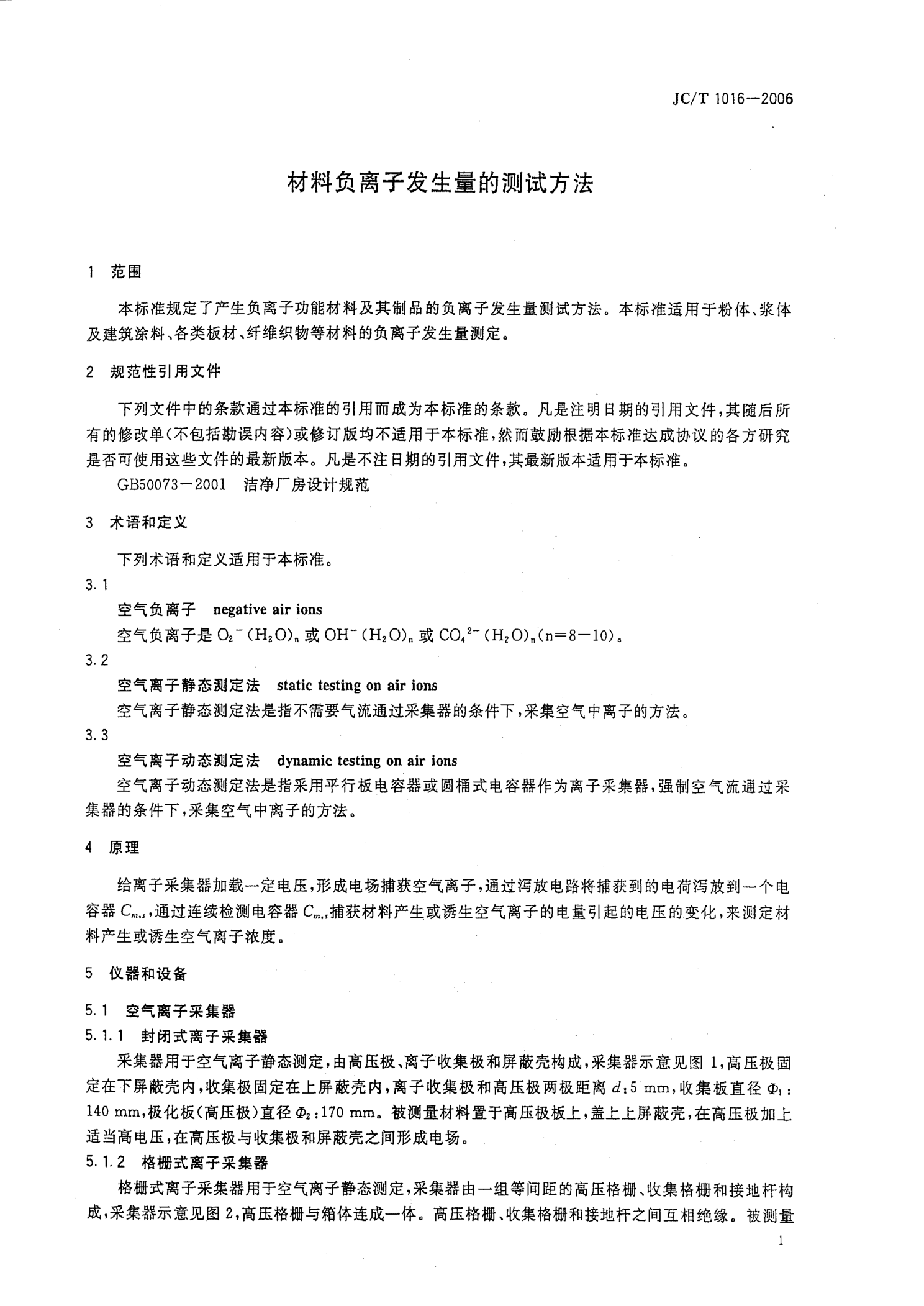 JCT 1016-2006 材料负离子发生量的测试方法-2 JCT 1016-2006 材料负离子发生量的测试方法-2