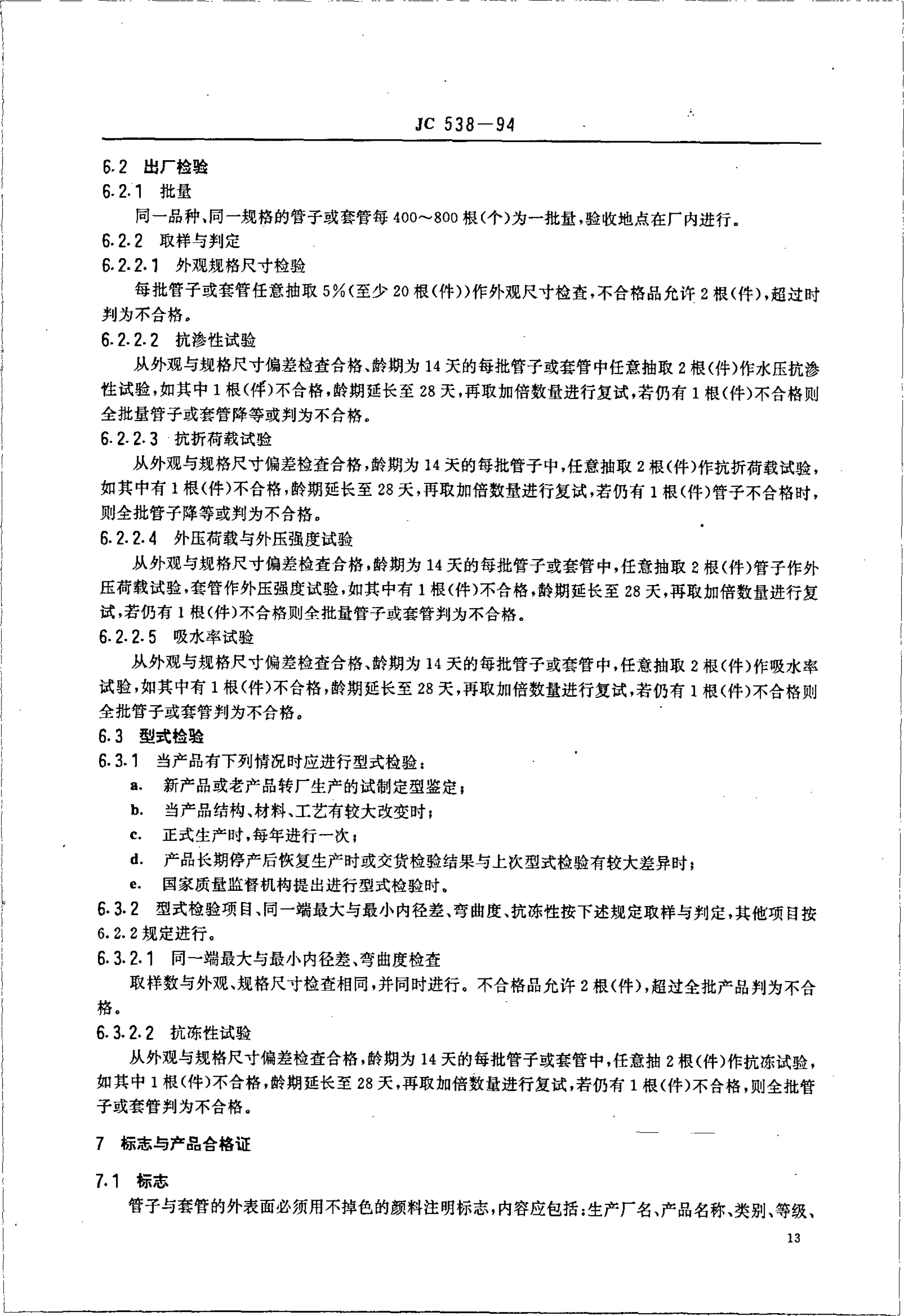 JC 538-1994 石棉水泥落水管、排污管及其接头-5 JC 538-1994 石棉水泥落水管、排污管及其接头-5
