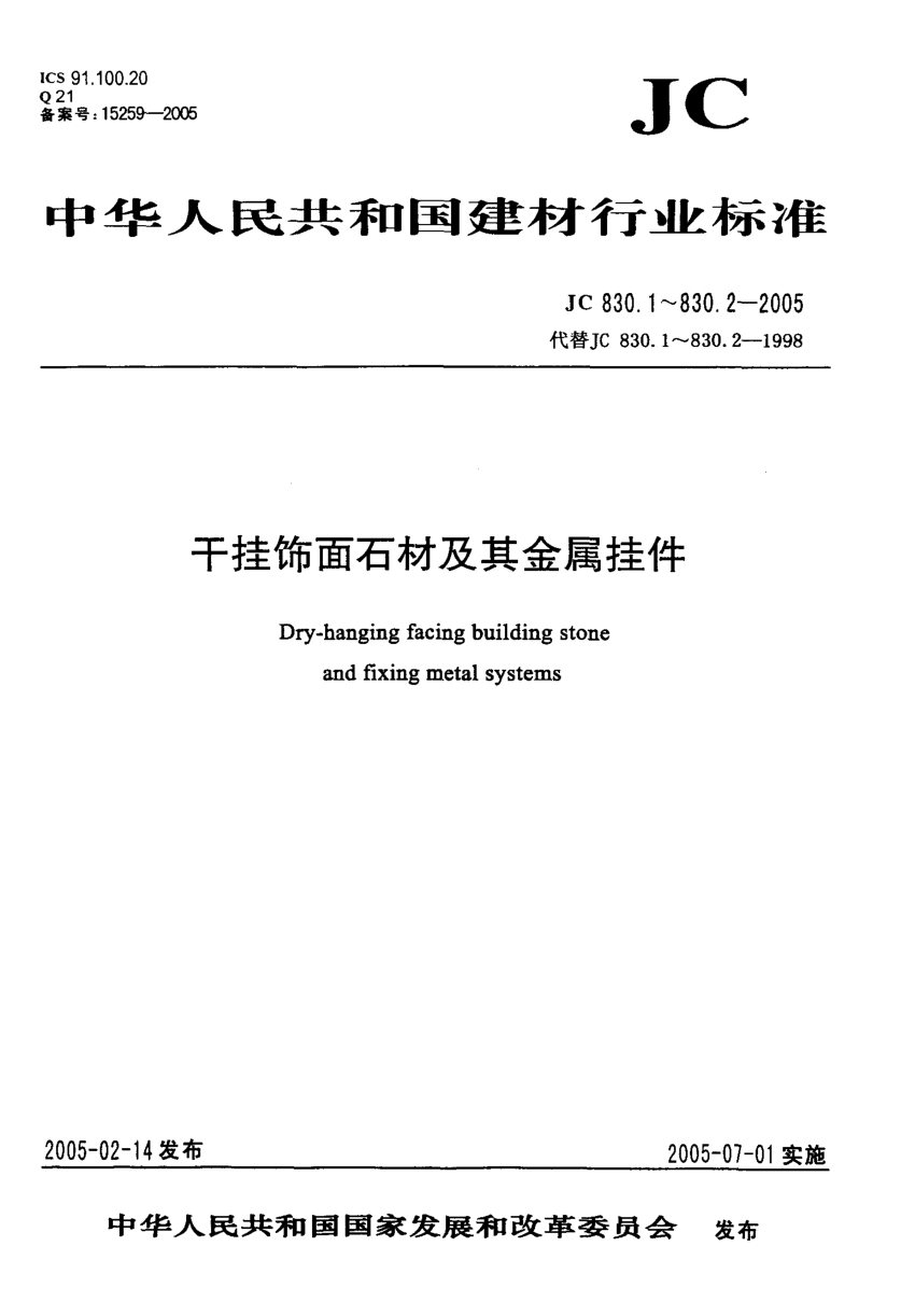 JC 830.2-2005 干挂饰面石材及真金属挂件 第2部分:金属挂件-0 JC 830.2-2005 干挂饰面石材及真金属挂件 第2部分:金属挂件-0