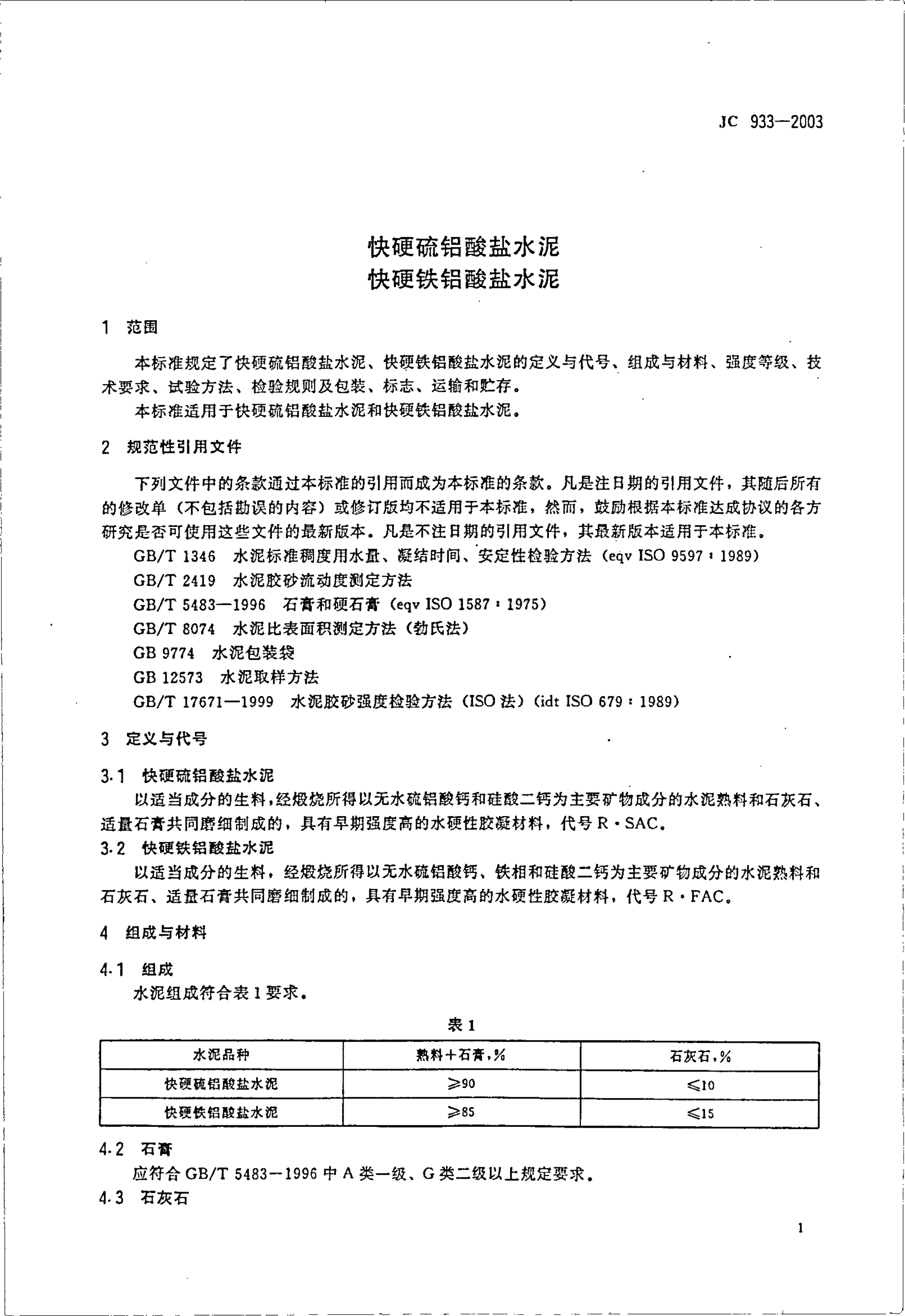 JC 933-2003 快硬硫铝酸盐水泥 快硬铁铝酸盐水泥-1