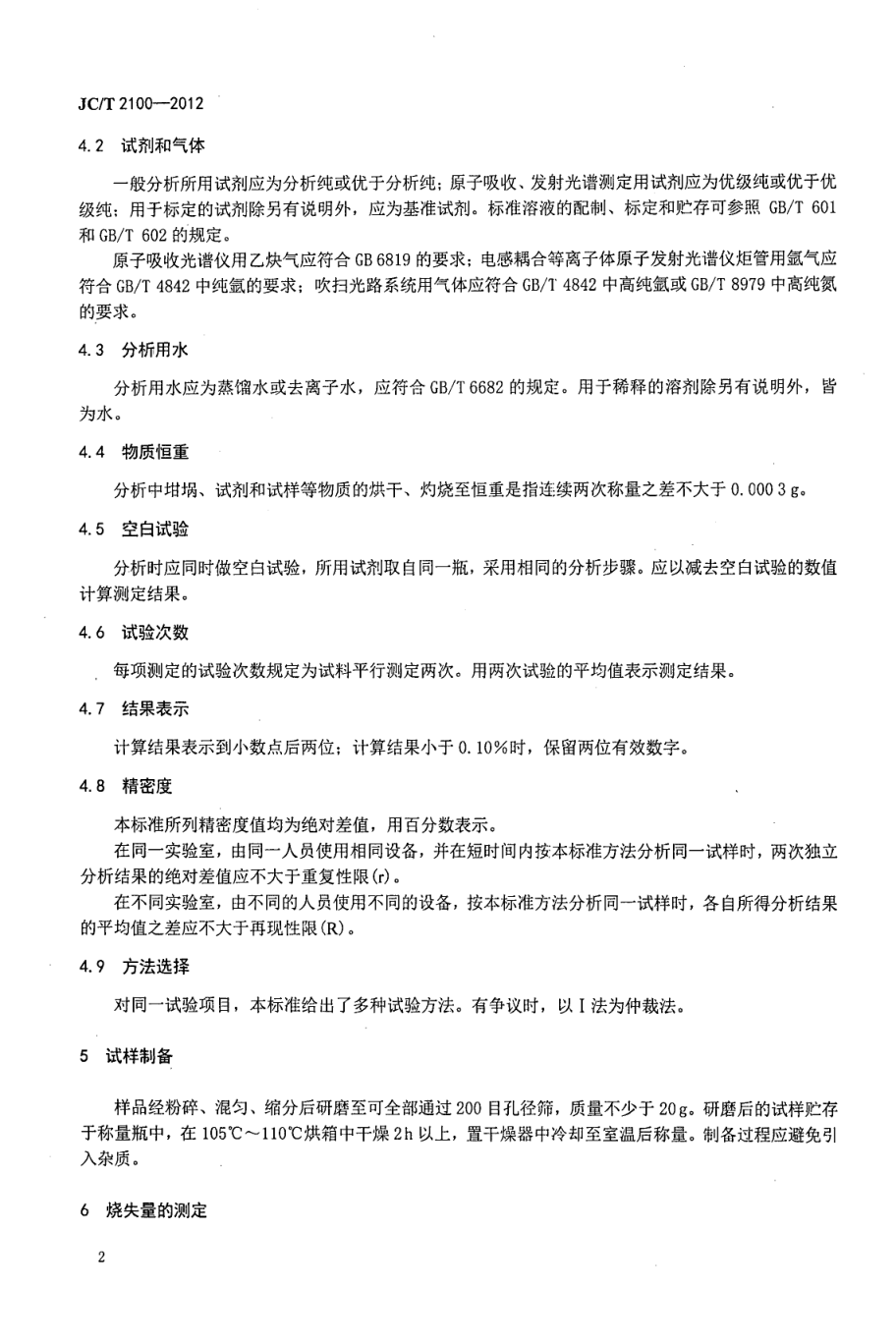 JCT 2100-2012 叶蜡石化学分析方法-4 JCT 2100-2012 叶蜡石化学分析方法-4