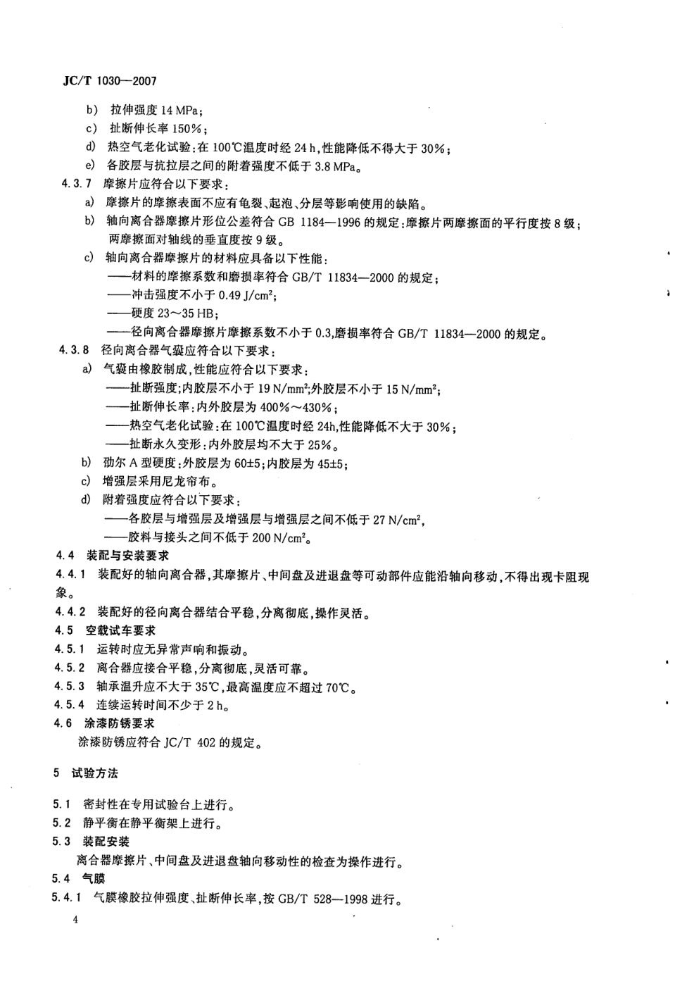 JCT 1030-2007 建材机械用气动离合器-5