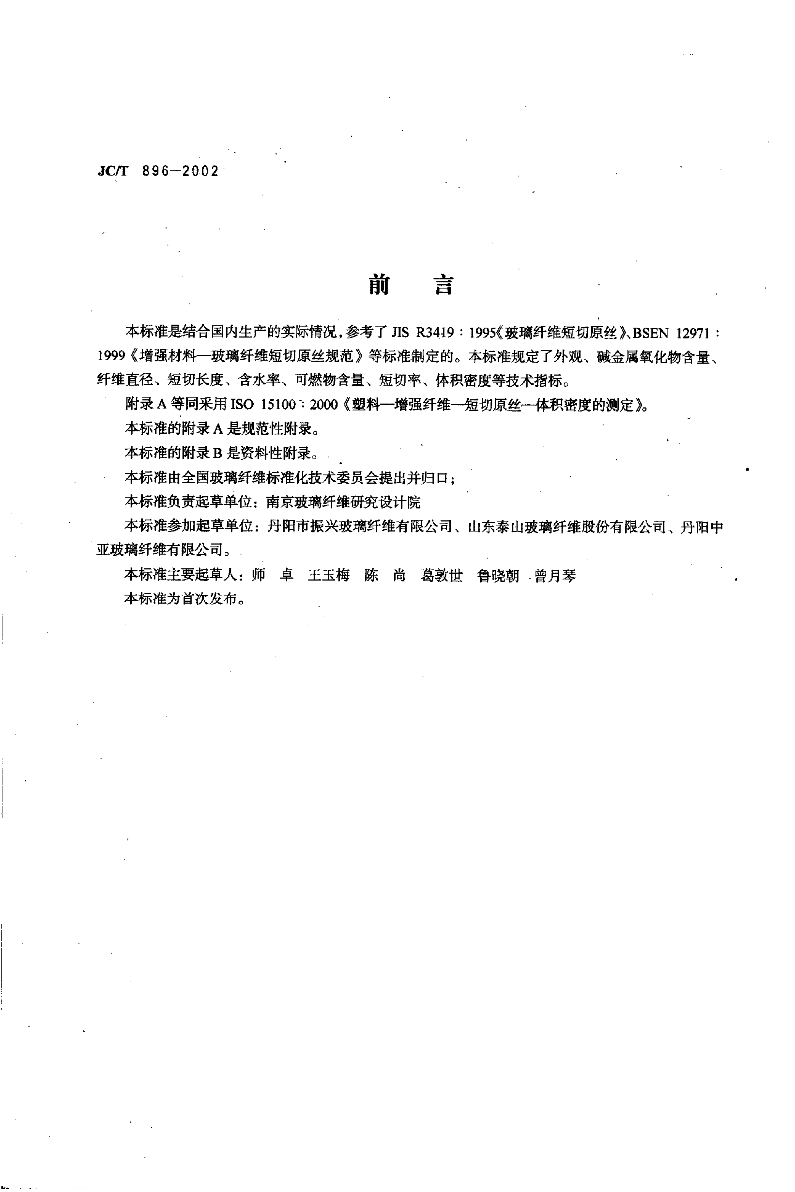 JCT 896-2002 玻璃纤维短切原丝-1 JCT 896-2002 玻璃纤维短切原丝-1