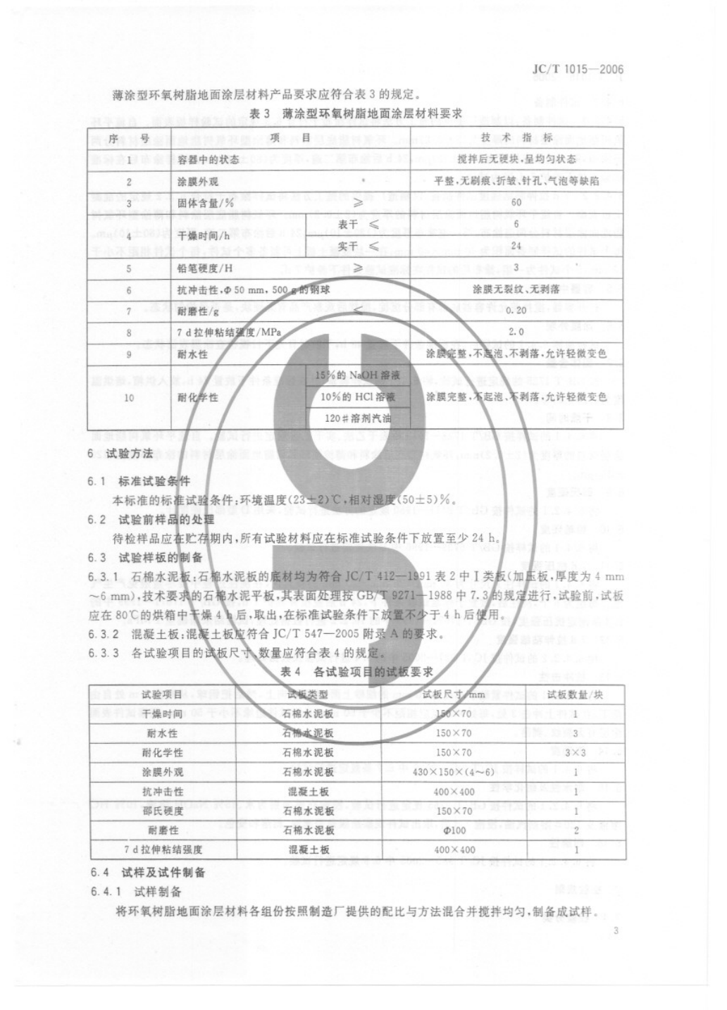 JCT 1015-2006 环氧树脂地面涂层材料-4 JCT 1015-2006 环氧树脂地面涂层材料-4