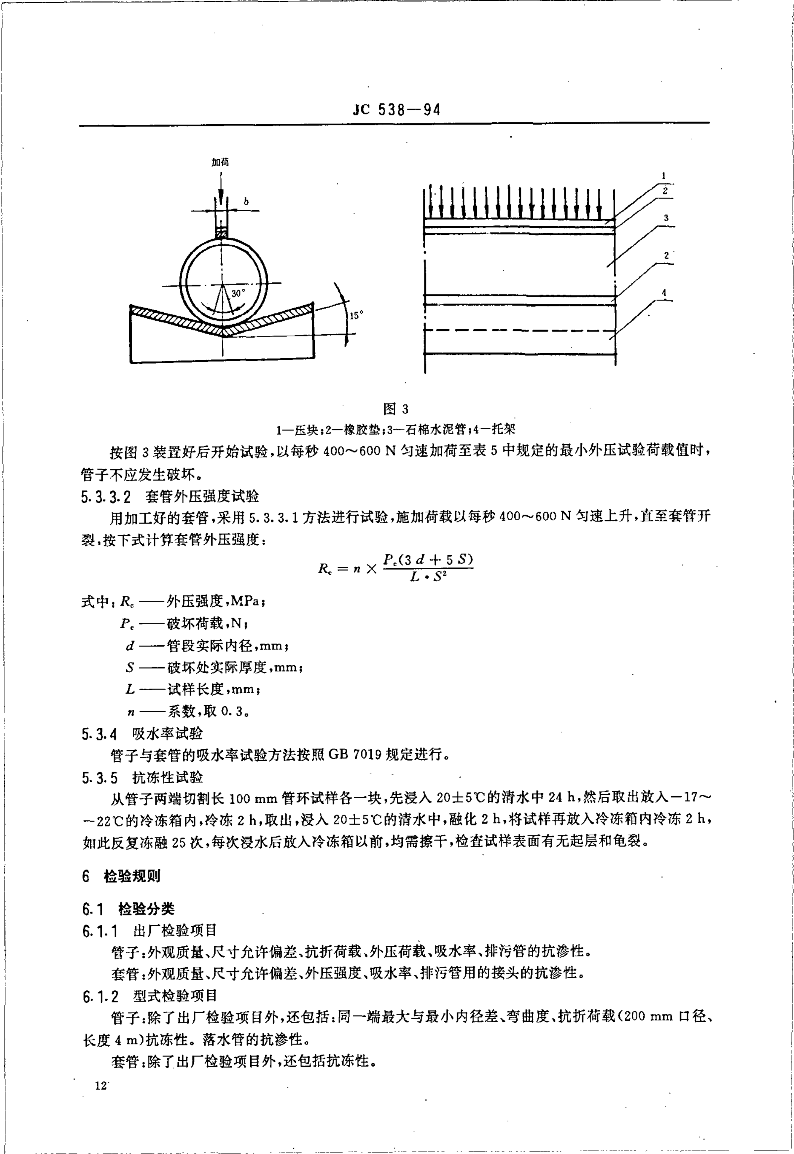 JC 538-1994 石棉水泥落水管、排污管及其接头-4 JC 538-1994 石棉水泥落水管、排污管及其接头-4