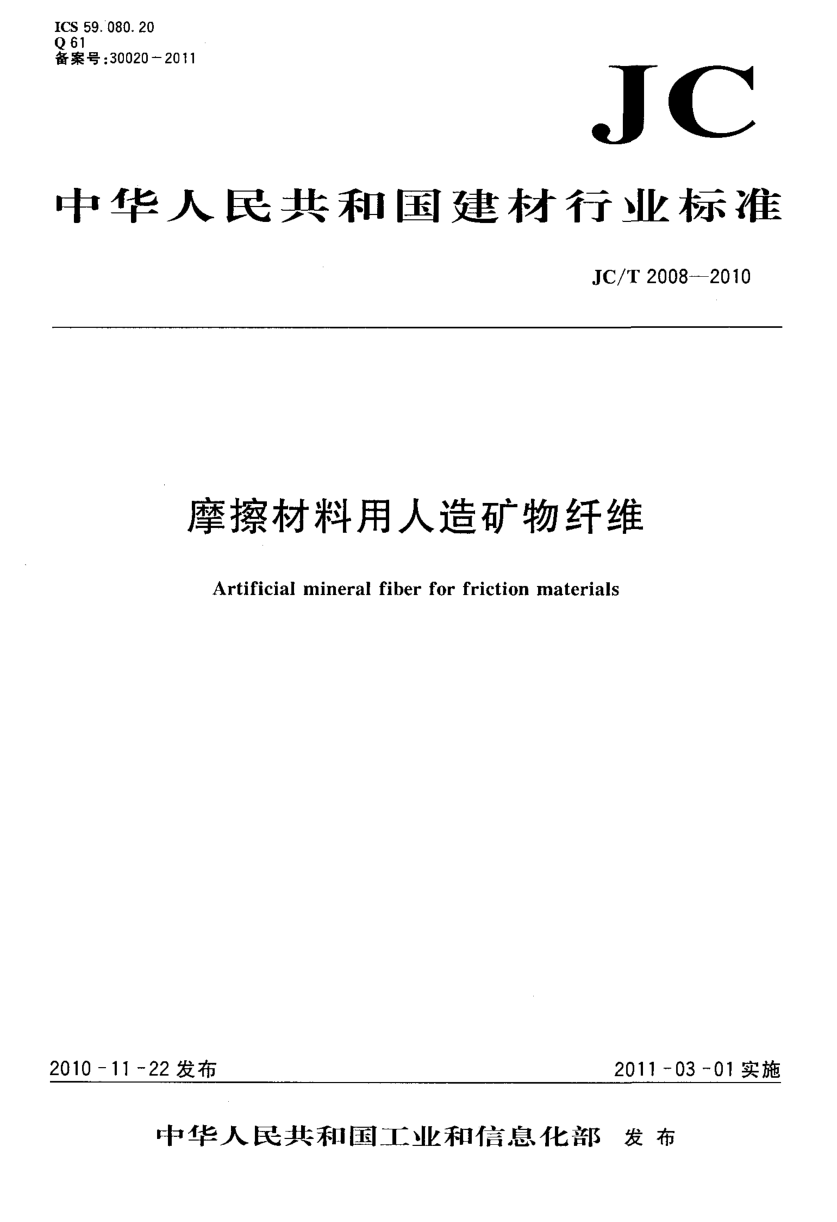 JCT 2008-2010 摩擦材料用人造矿物纤维-0 JCT 2008-2010 摩擦材料用人造矿物纤维-0