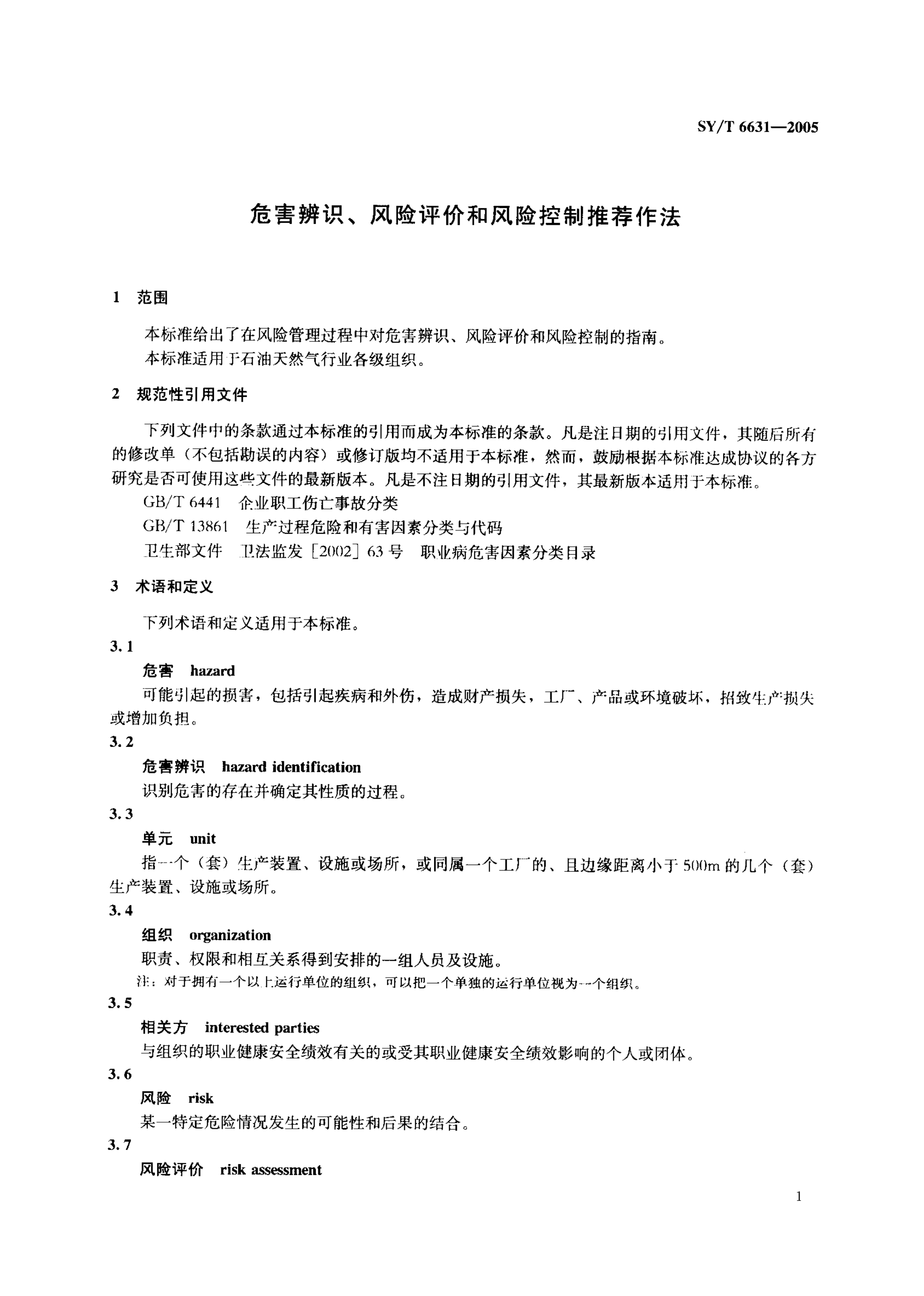 SYT 6631-2005 危害辨识、风险评价和风险控制推荐作法-3 SYT 6631-2005 危害辨识、风险评价和风险控制推荐作法-3