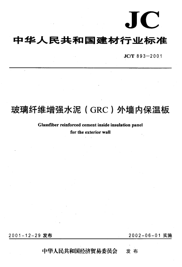 JCT 893-2001 玻璃纤维增强水泥(GRC)外墙内保温板-0 JCT 893-2001 玻璃纤维增强水泥(GRC)外墙内保温板-0