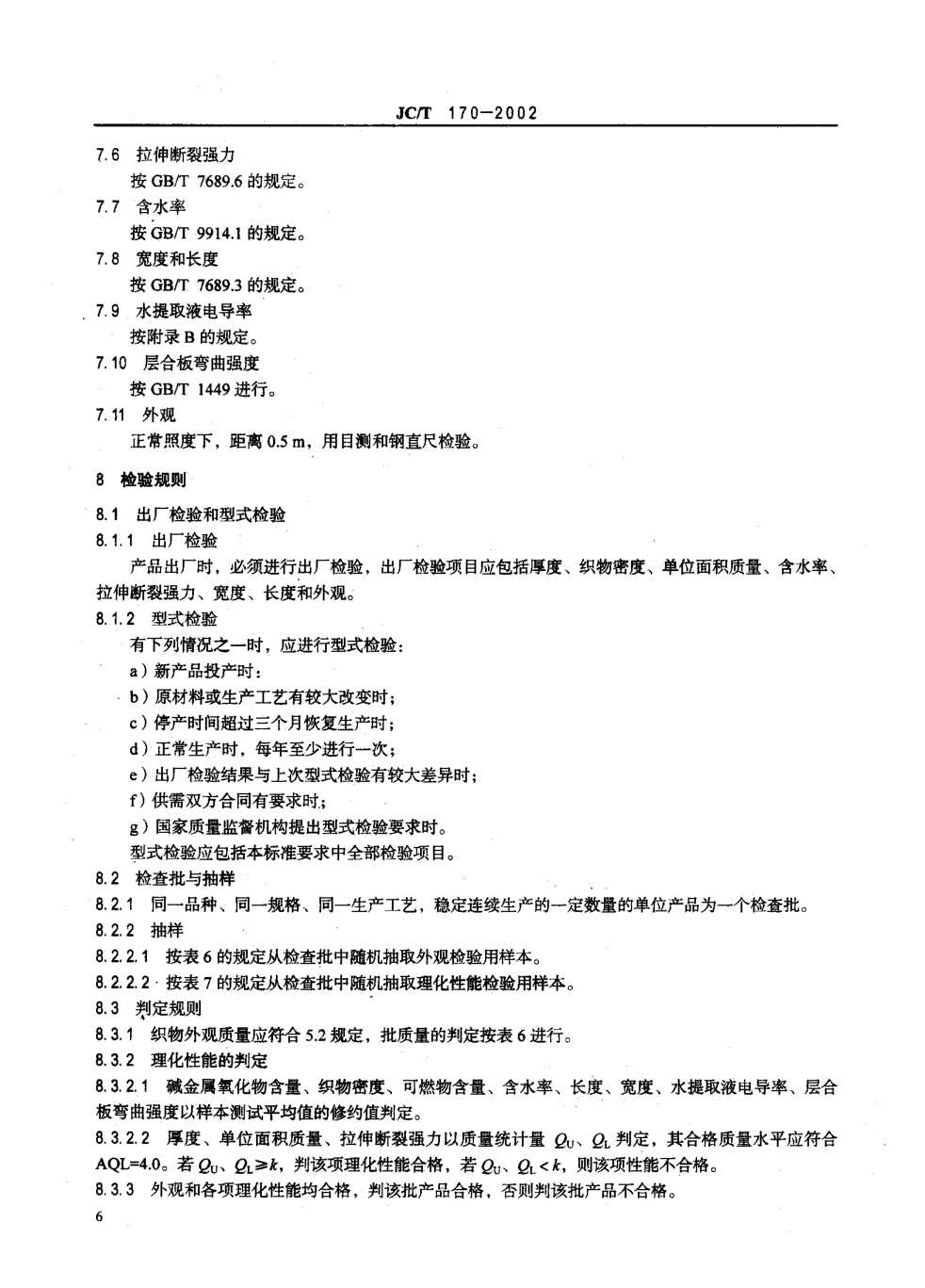 JCT 170-2002 无碱玻璃纤维布-7 JCT 170-2002 无碱玻璃纤维布-7