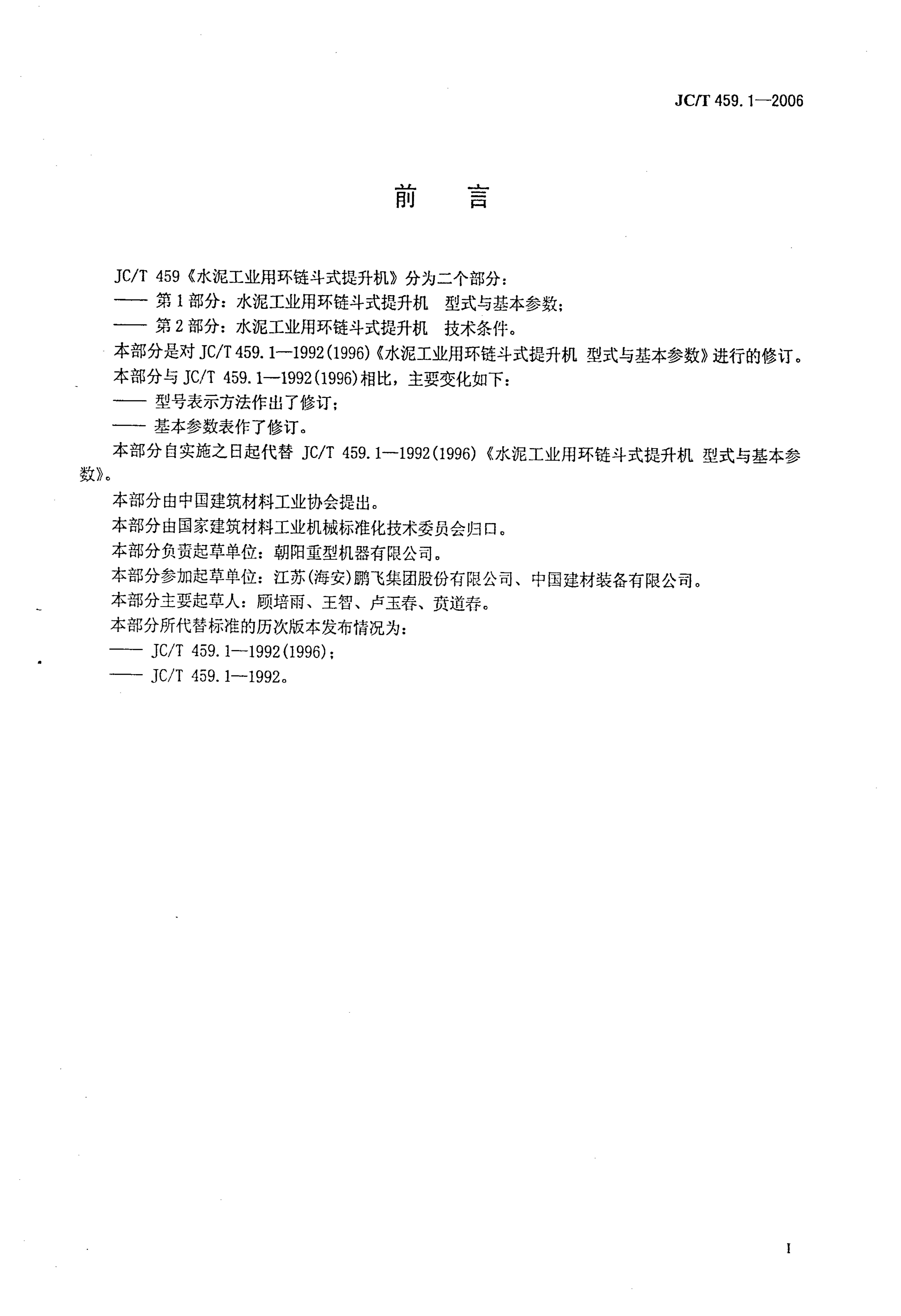 JCT 459.1-2006 水泥工业用环链斗式提升机 第1部分 型式与基本参数-1