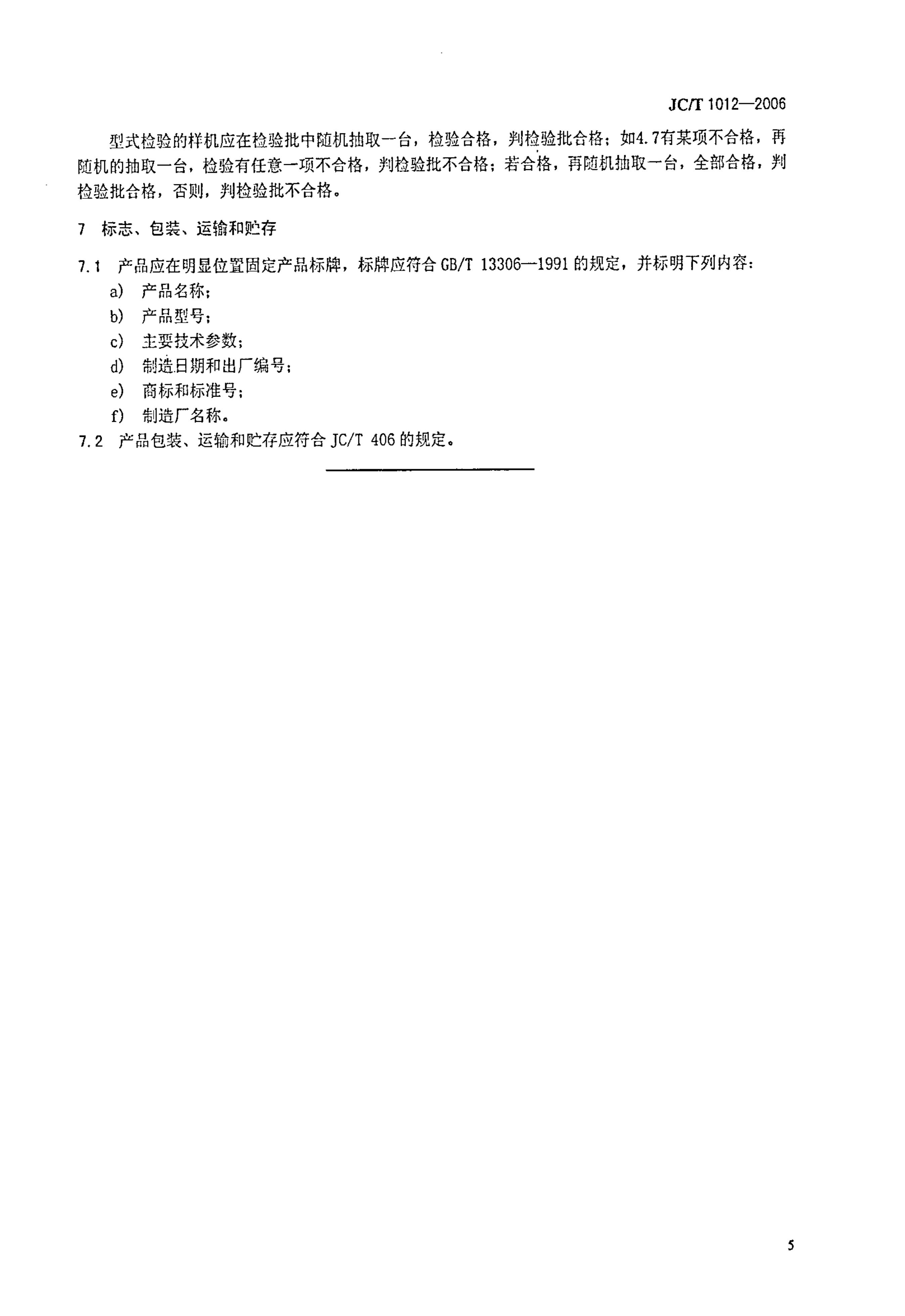 JCT 1012-2006 盘转式压砖机-6
