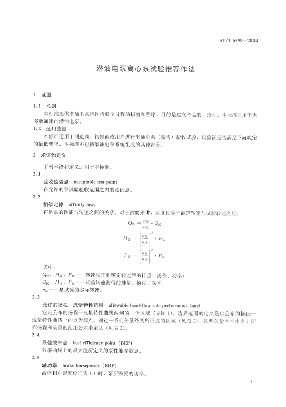 SYT 6599-2004 潜油电泵离心泵试验推荐作法-3 SYT 6599-2004 潜油电泵离心泵试验推荐作法-3