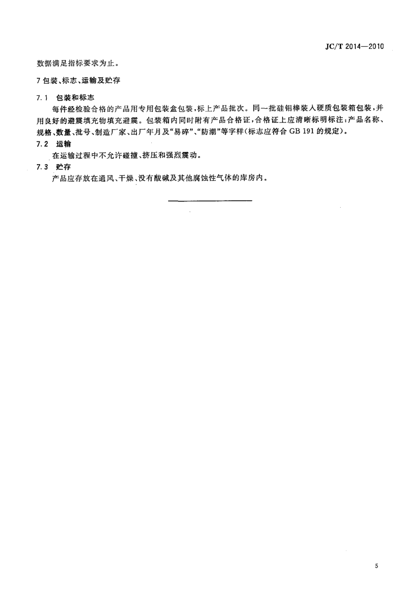 JCT 2014-2010 硅钼棒-6 JCT 2014-2010 硅钼棒-6