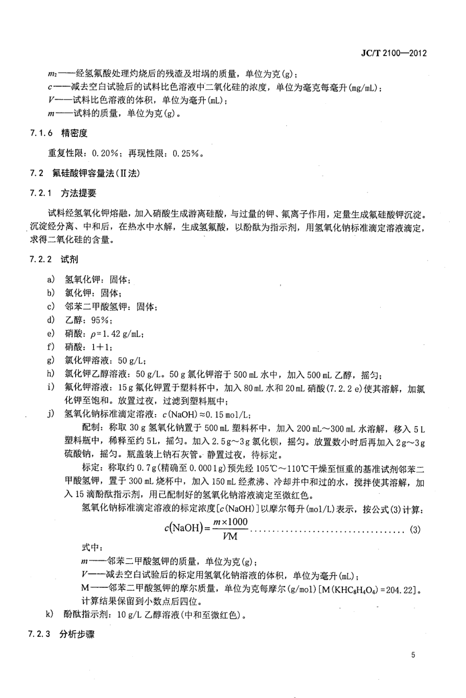 JCT 2100-2012 叶蜡石化学分析方法-7 JCT 2100-2012 叶蜡石化学分析方法-7