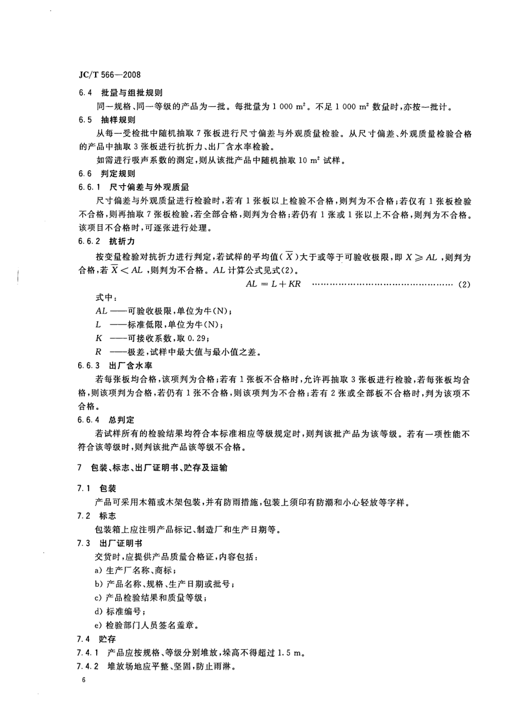 JCT 566-2008 吸声用穿孔纤维水泥板-7 JCT 566-2008 吸声用穿孔纤维水泥板-7