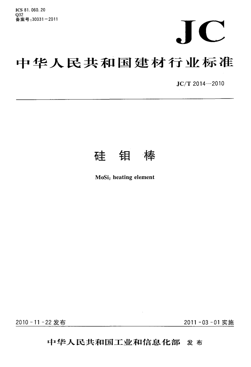 JCT 2014-2010 硅钼棒-0 JCT 2014-2010 硅钼棒-0