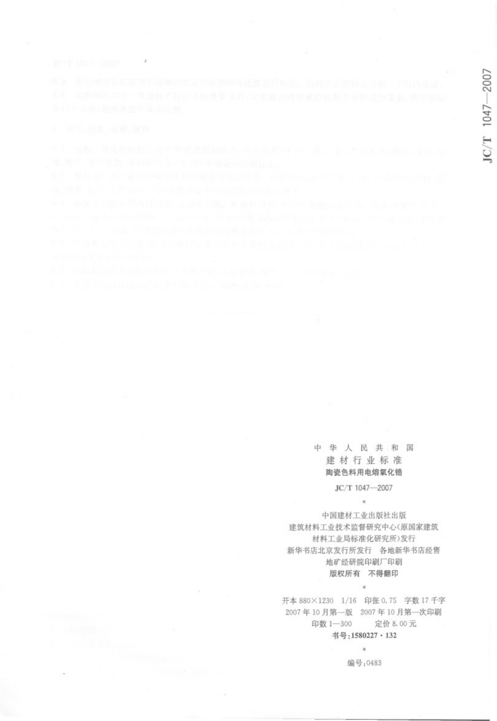 JCT 1047-2007 陶瓷色料用电熔氧化锆-8