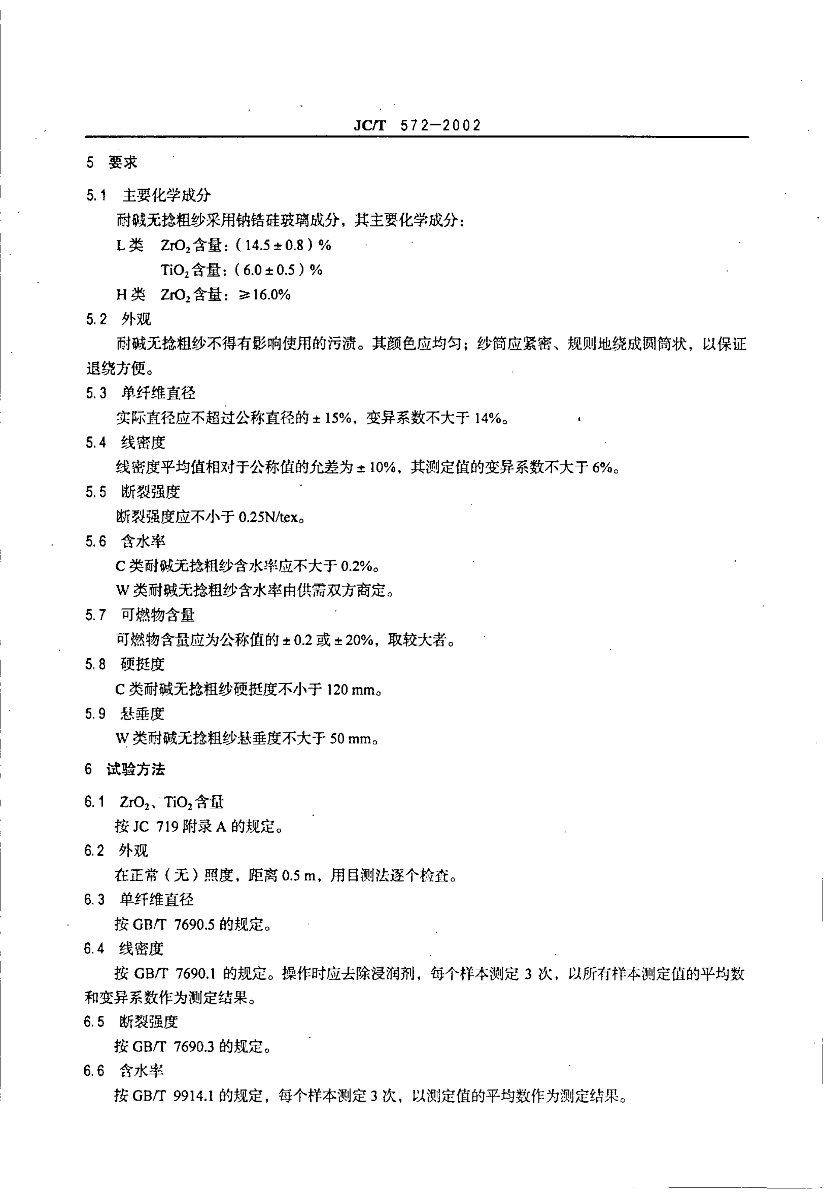 JCT 572-2002 耐碱玻璃纤维无捻粗纱-3