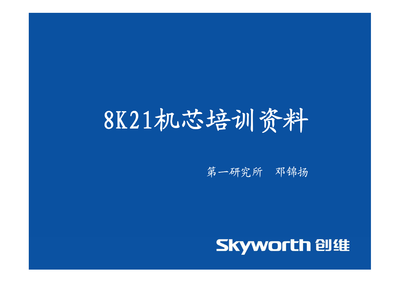 创维8K21机芯官方维修培训手册-0