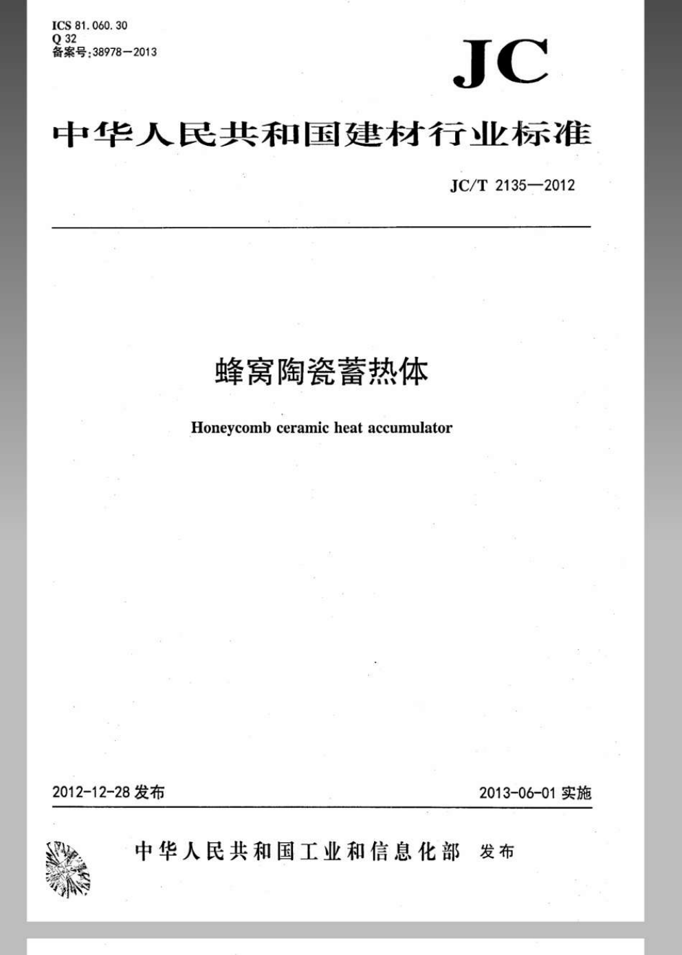 JCT 2135-2012 蜂窝陶瓷蓄热体-0
