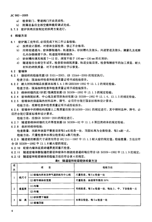 JC 982-2005 砖瓦焙烧窑炉-7 JC 982-2005 砖瓦焙烧窑炉-7