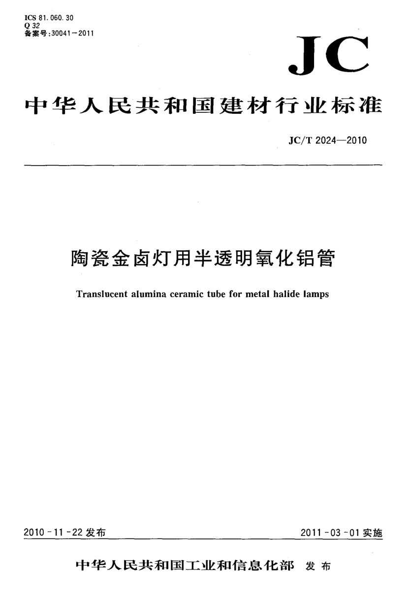 JCT 2024-2010 陶瓷金属卤灯用半透明氧化铝管-0 JCT 2024-2010 陶瓷金属卤灯用半透明氧化铝管-0