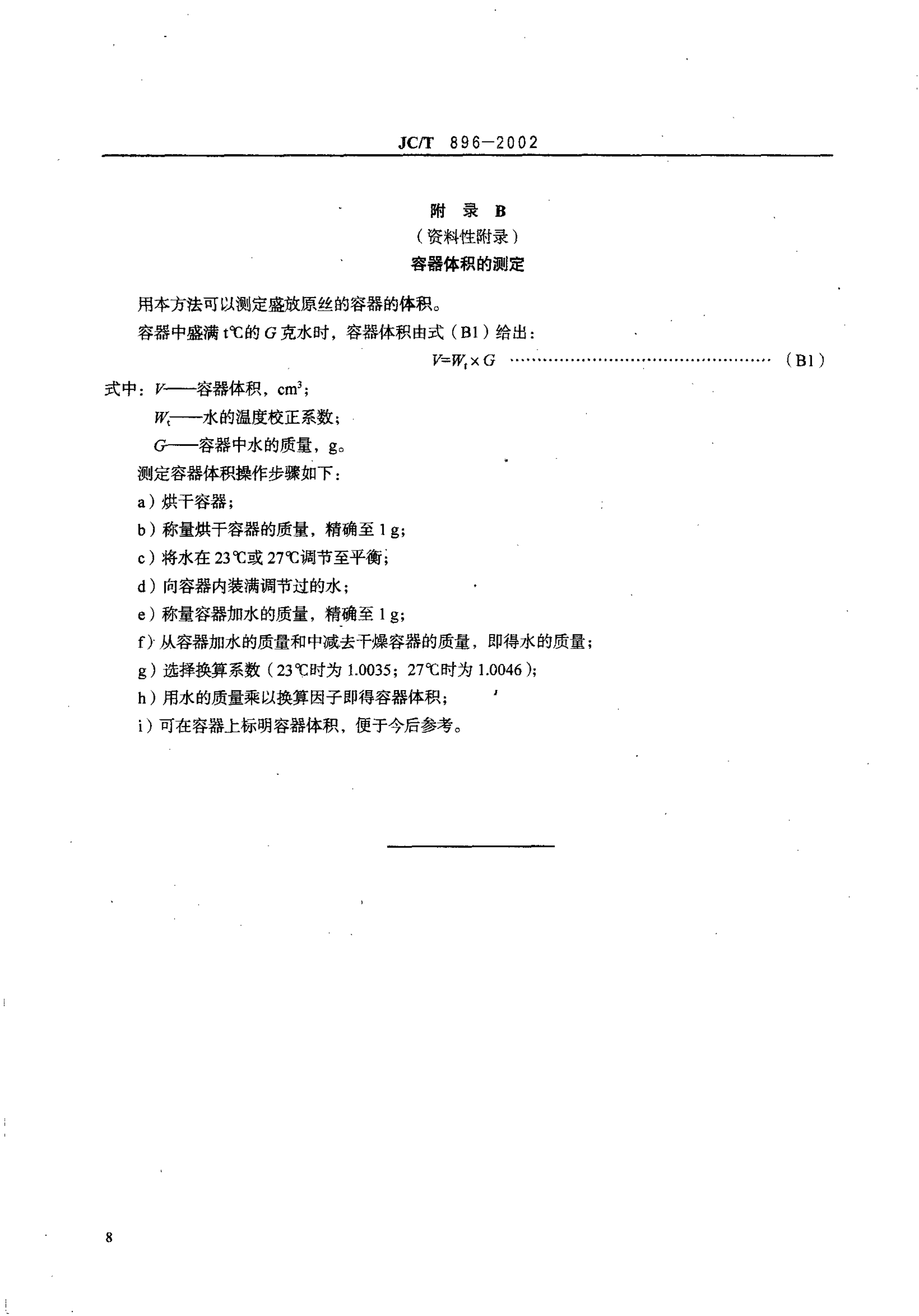 JCT 896-2002 玻璃纤维短切原丝-9 JCT 896-2002 玻璃纤维短切原丝-9
