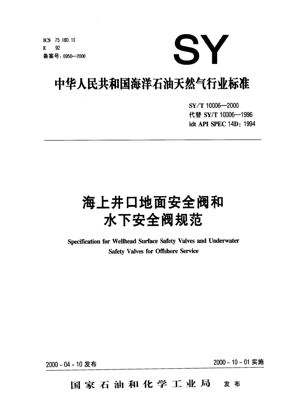 SYT 10006-2000 海上井口地面安全阀和水下安全阀规范-0
