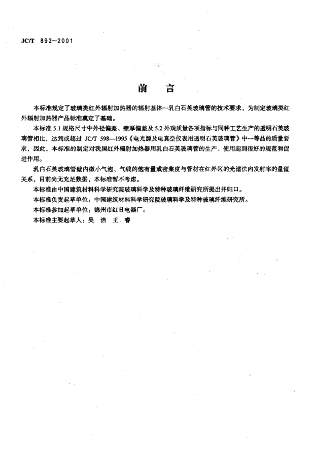 JCT 892-2001 红外辐射加热器用乳白石英玻璃管-1 JCT 892-2001 红外辐射加热器用乳白石英玻璃管-1
