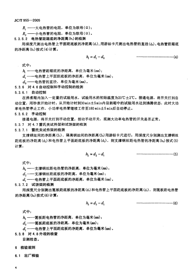 JCT 955-2005 水泥安定性试验用沸煮箱-5 JCT 955-2005 水泥安定性试验用沸煮箱-5