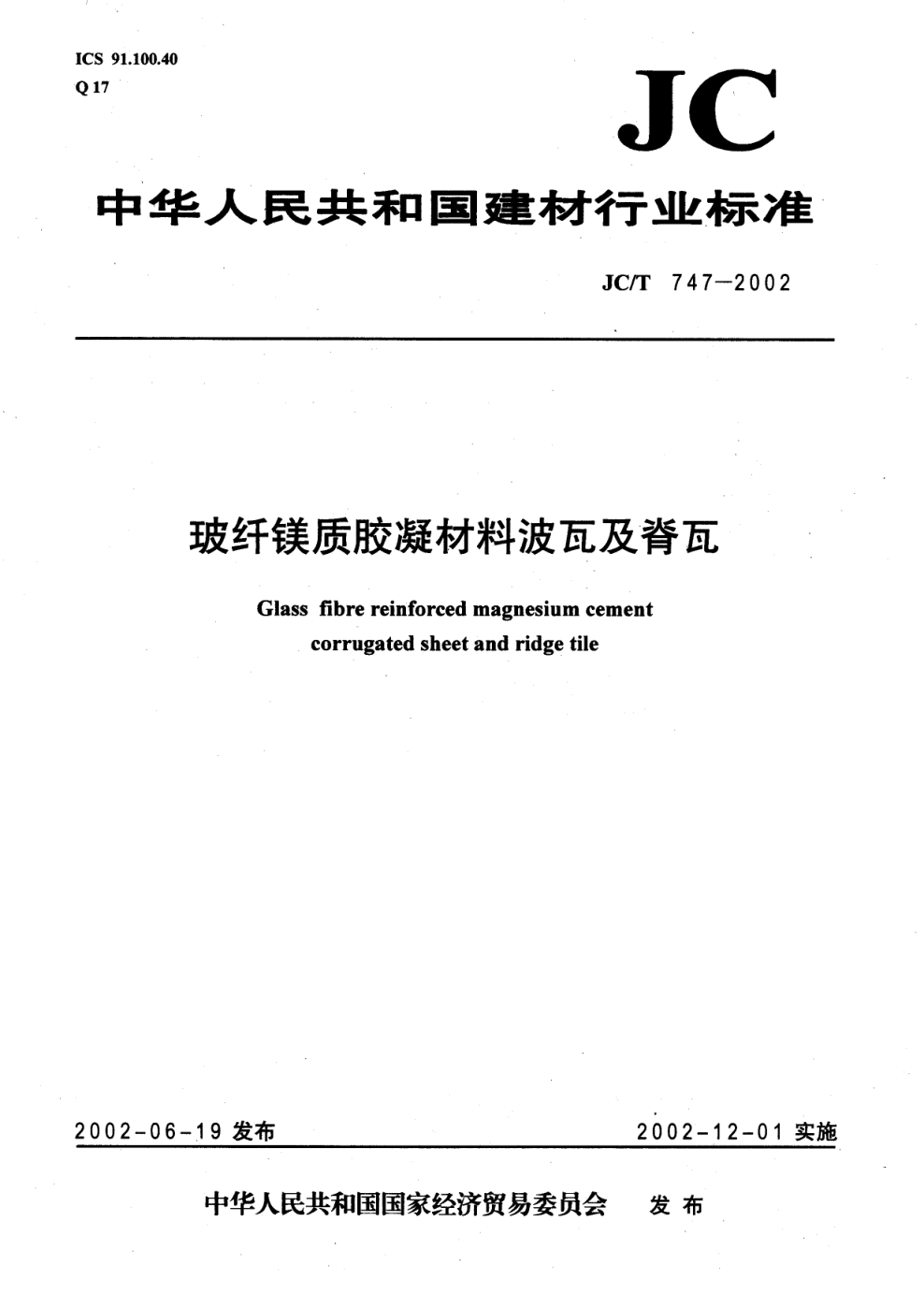 JCT 747-2002 玻纤镁质胶凝材料波瓦及脊瓦-0 JCT 747-2002 玻纤镁质胶凝材料波瓦及脊瓦-0