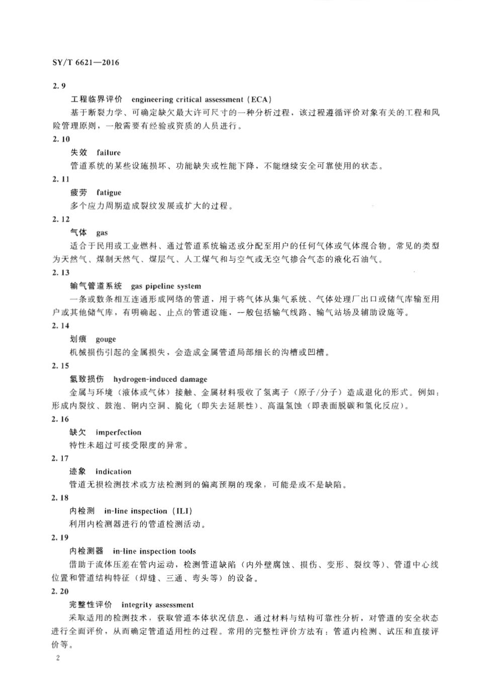 SYT 6621-2016 输气管道系统完整性管理规范-7 SYT 6621-2016 输气管道系统完整性管理规范-7
