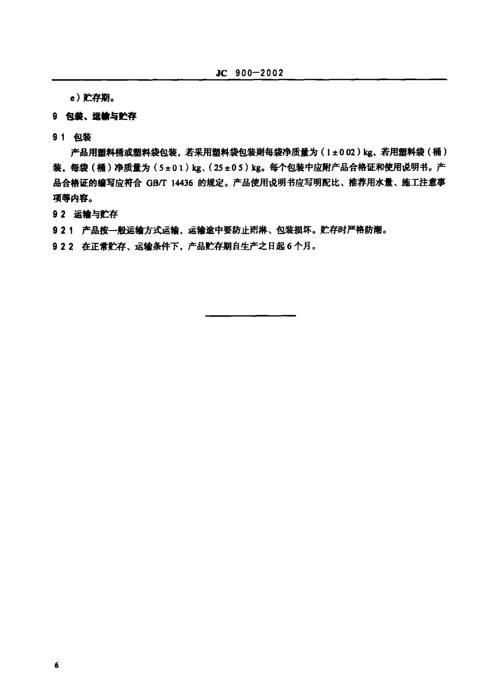 JC 900-2002 无机防水堵漏材料-8