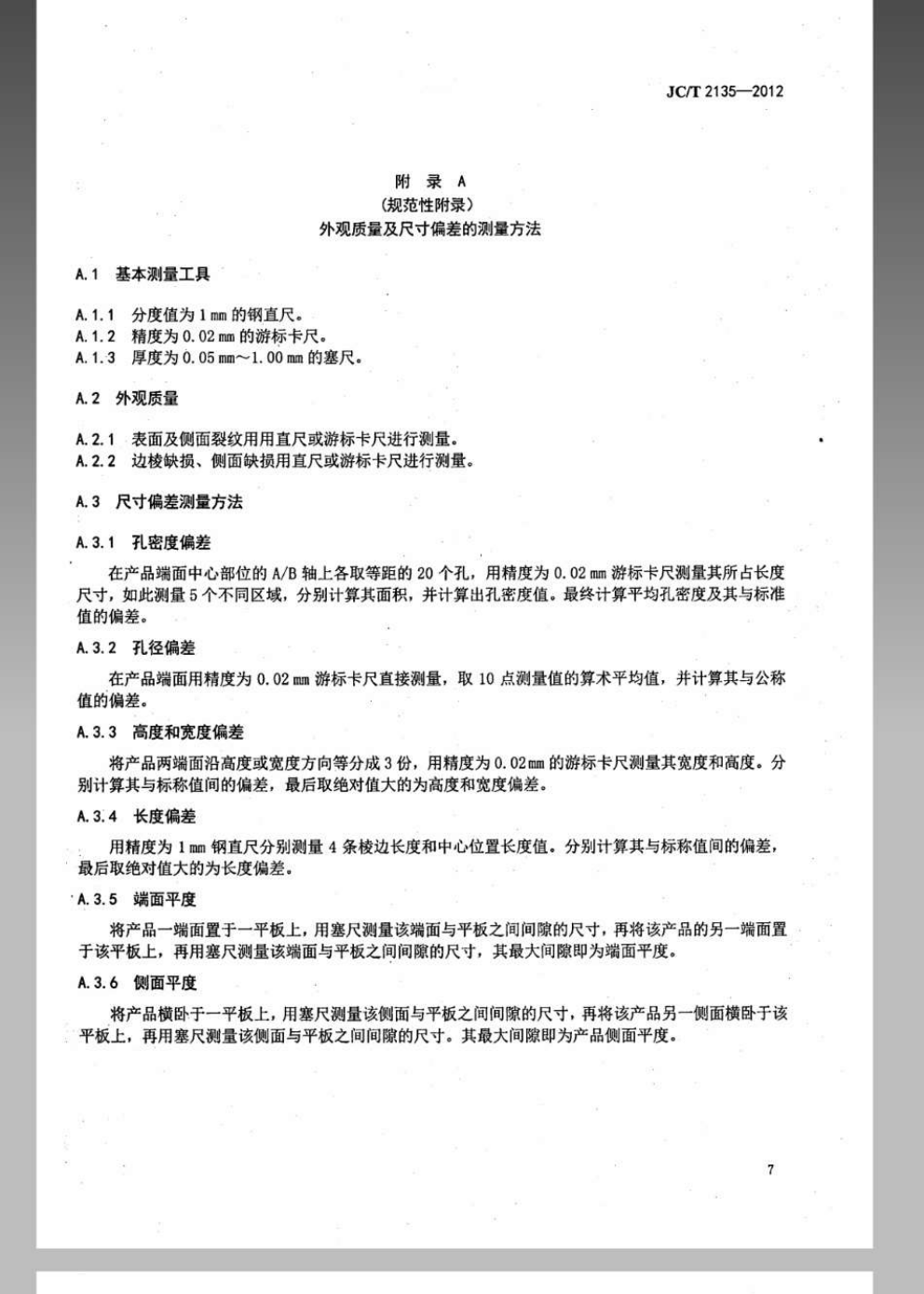JCT 2135-2012 蜂窝陶瓷蓄热体-8