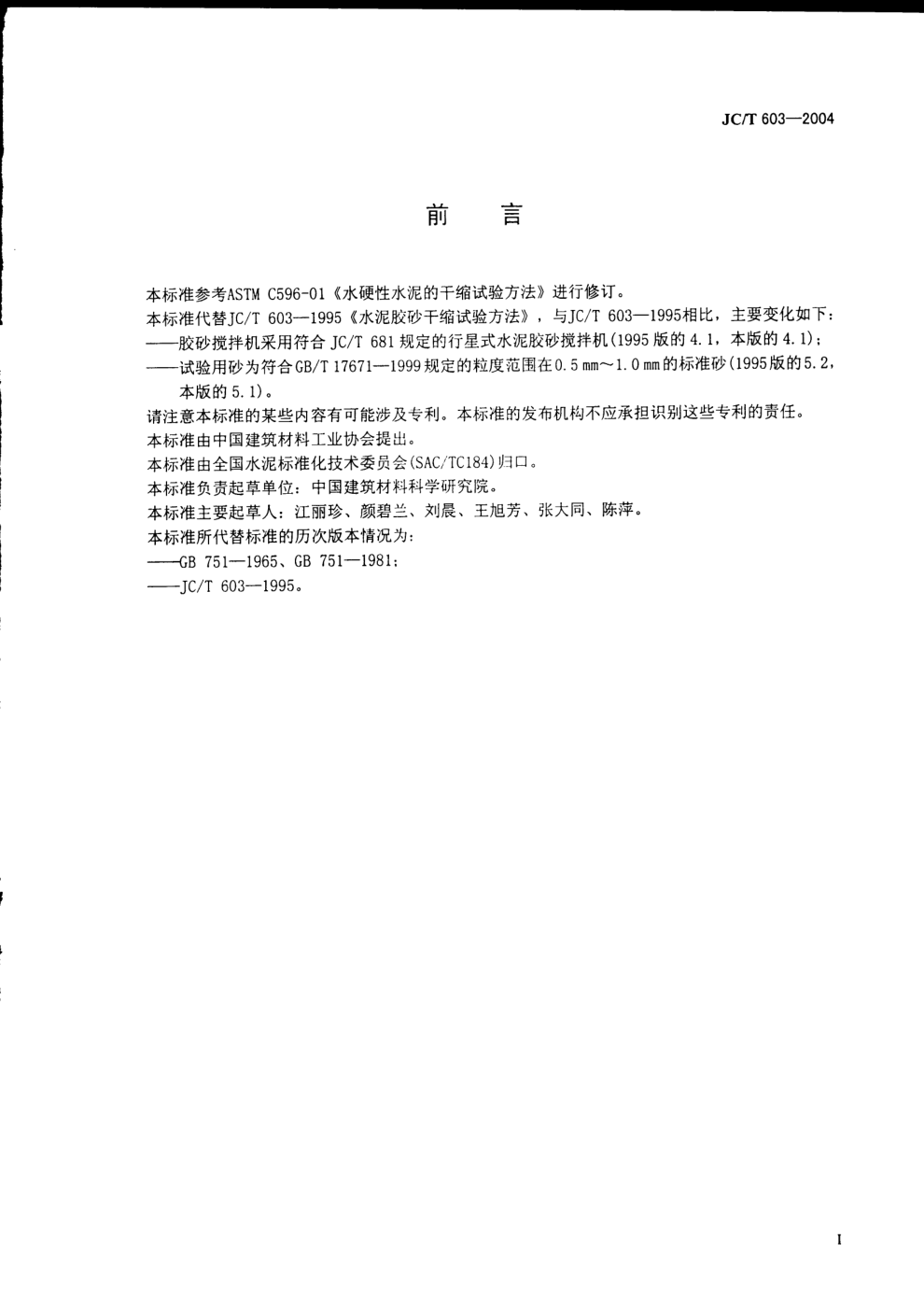 JCT 603-2004 水泥胶砂缩试验方法-2 JCT 603-2004 水泥胶砂缩试验方法-2